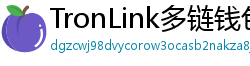 TronLink多链钱包下载